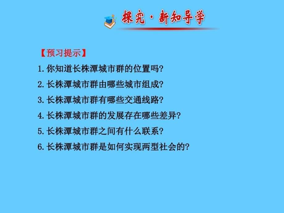 【湘教版】八年级地理下册：7.5《长株潭城市群内部的差异与联系》课件_第5页