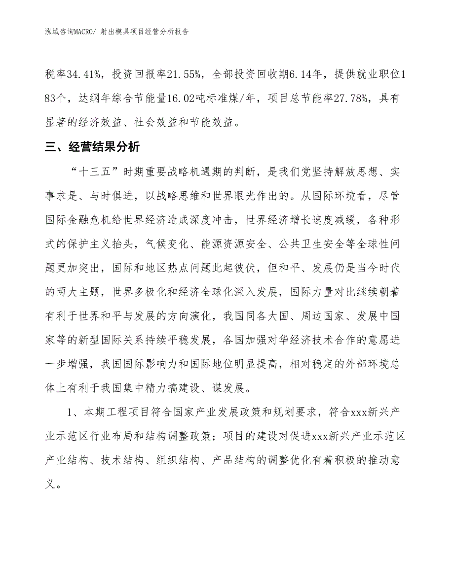 射出模具项目经营分析报告_第4页