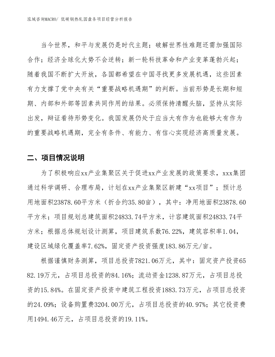 低碳钢热轧园盘条项目经营分析报告_第2页