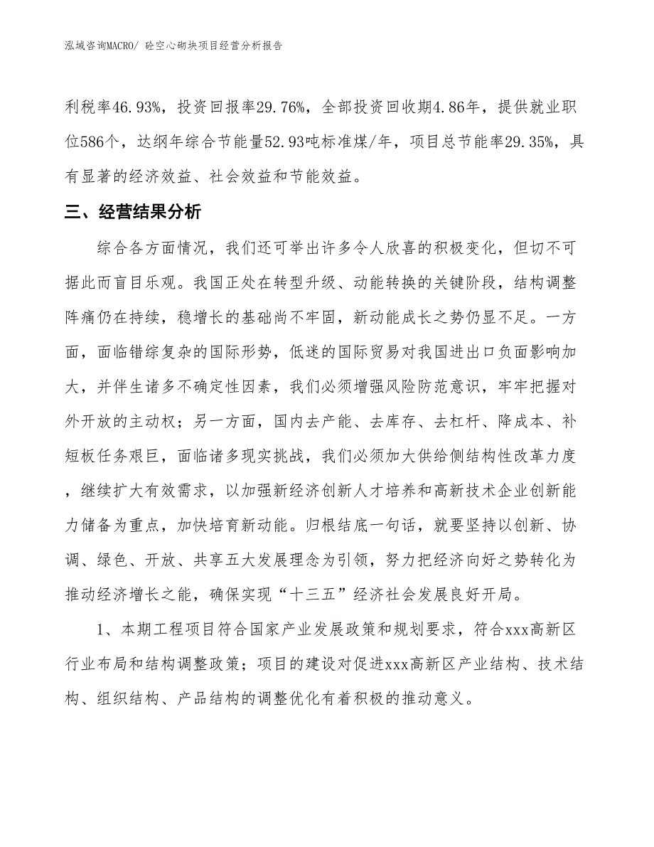 砼空心砌块项目经营分析报告_第4页