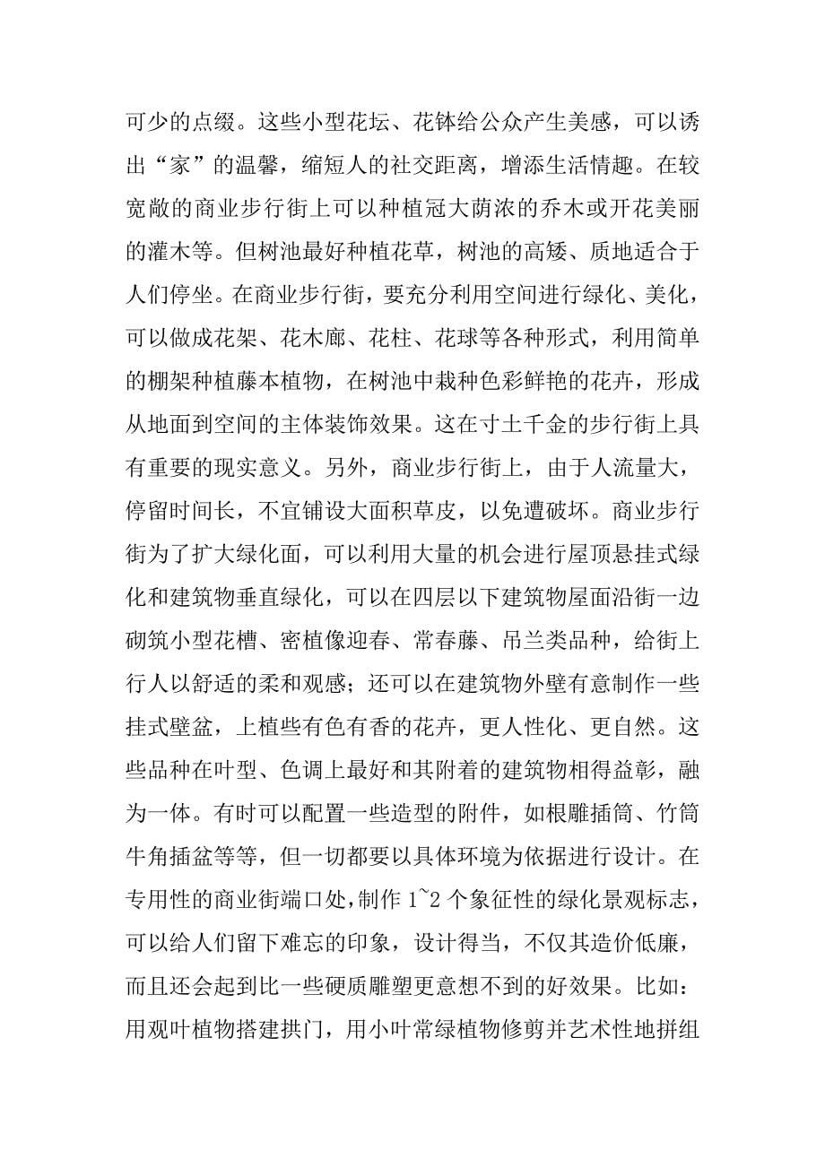 浅析商业步行街绿地景观设计.doc_第5页