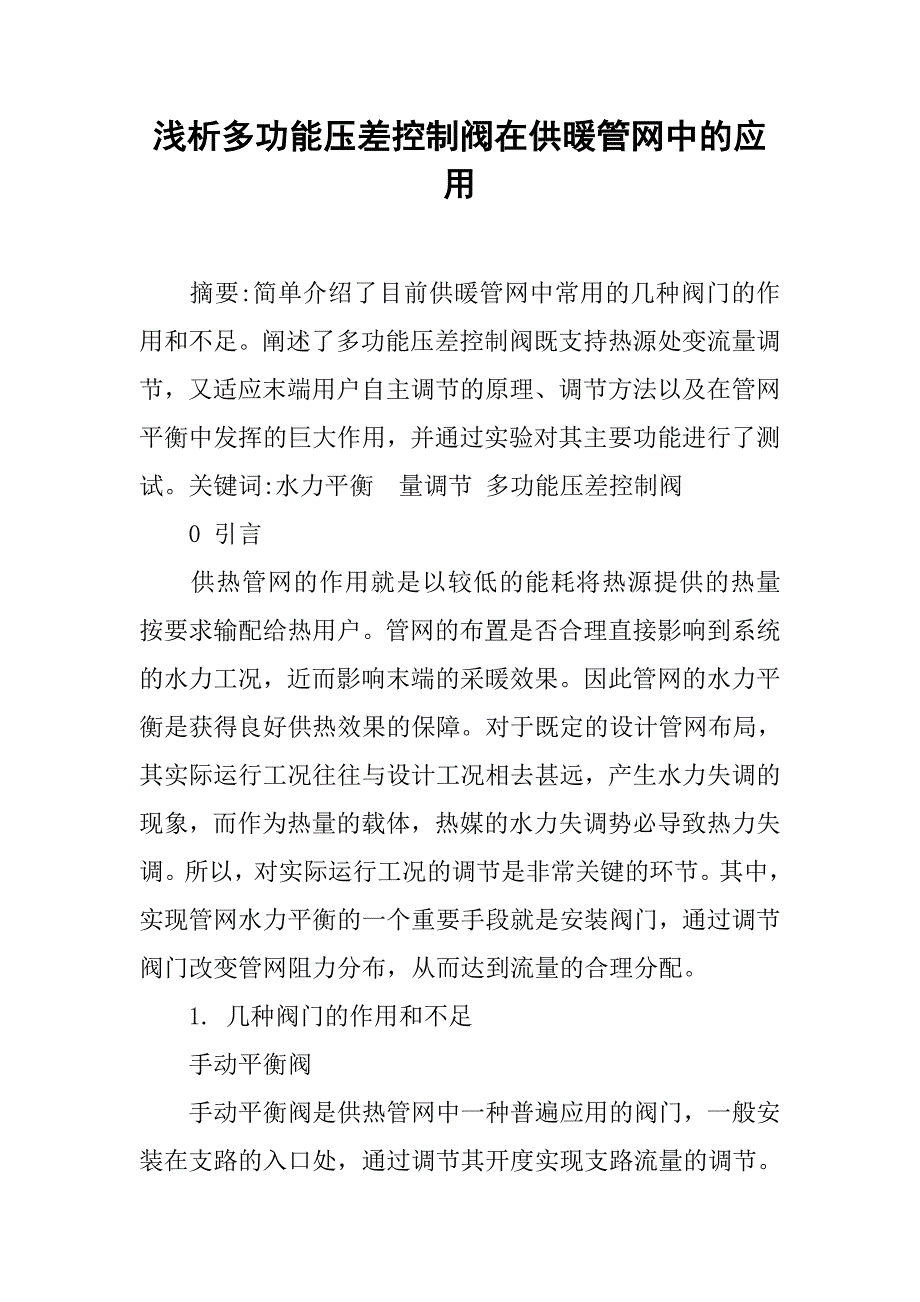 浅析多功能压差控制阀在供暖管网中的应用.doc_第1页