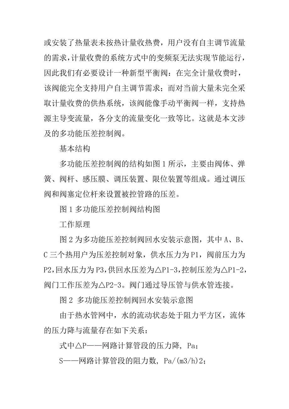 浅析多功能压差控制阀在供暖管网中的应用.doc_第4页