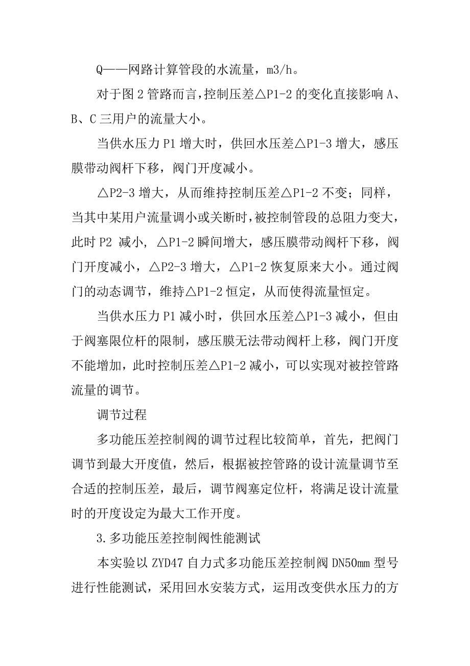 浅析多功能压差控制阀在供暖管网中的应用.doc_第5页