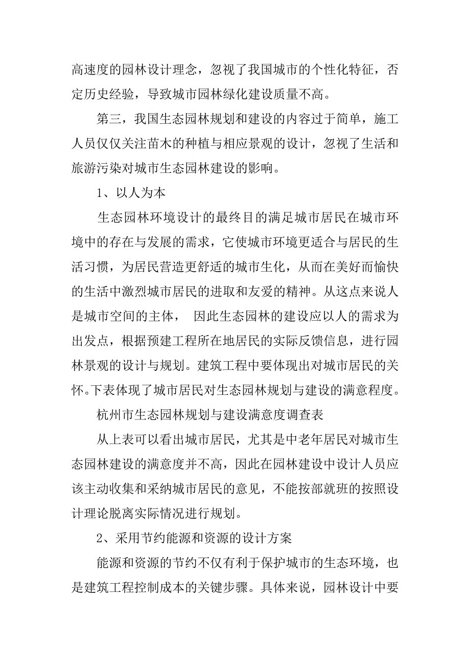 浅析城市生态园林规划与建设.doc_第2页