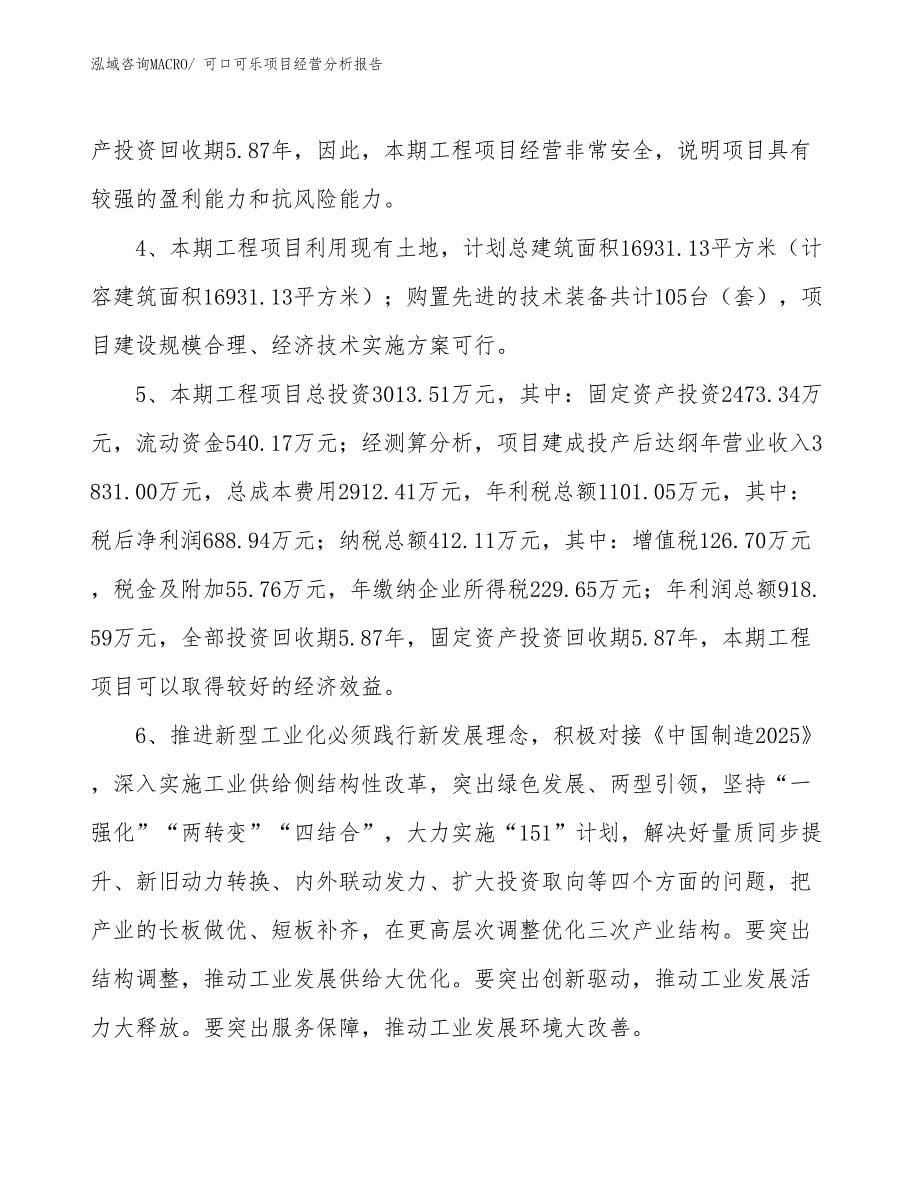 可口可乐项目经营分析报告_第5页