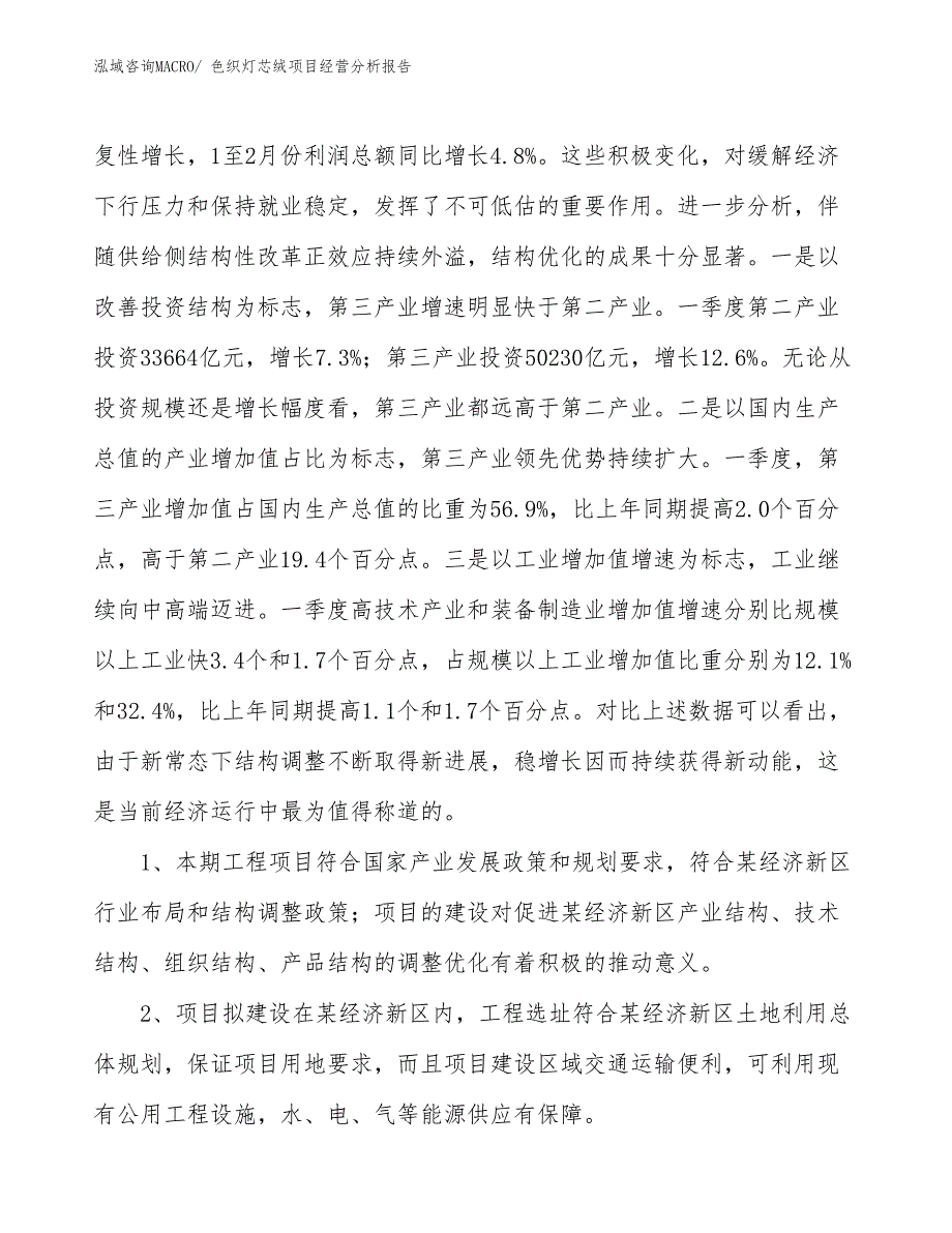 色织灯芯绒项目经营分析报告_第4页