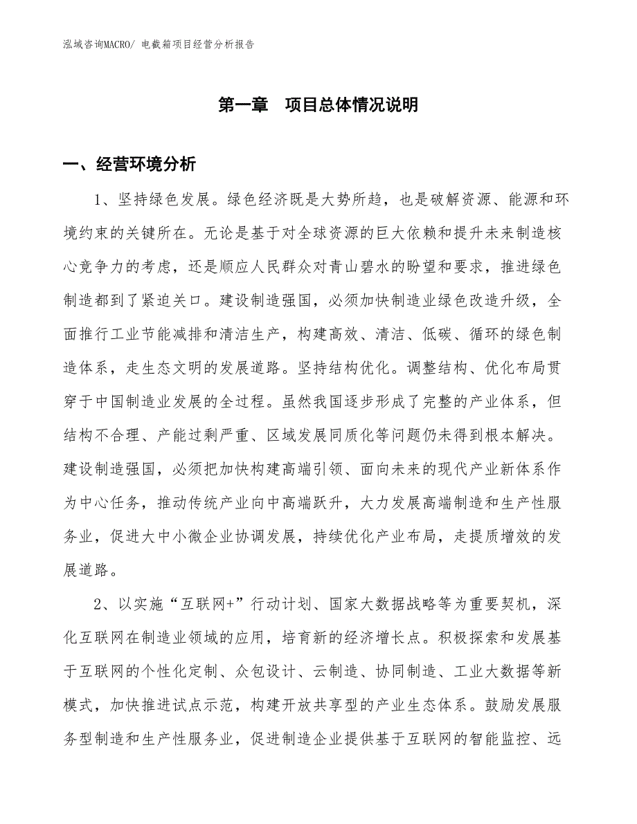 电截箱项目经营分析报告_第1页