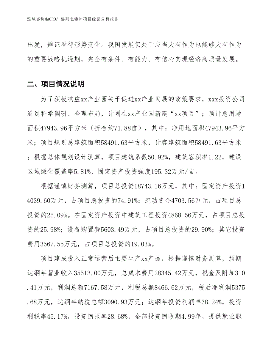 格列吡嗪片项目经营分析报告_第3页