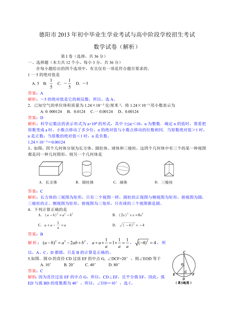 2013年初中数学中考德阳试题解析_第1页