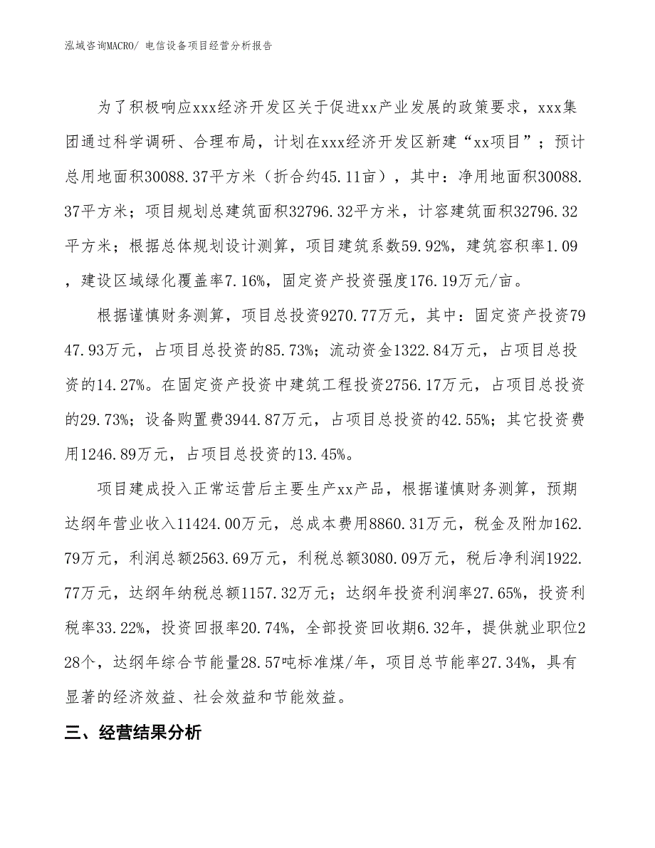 电信设备项目经营分析报告_第3页