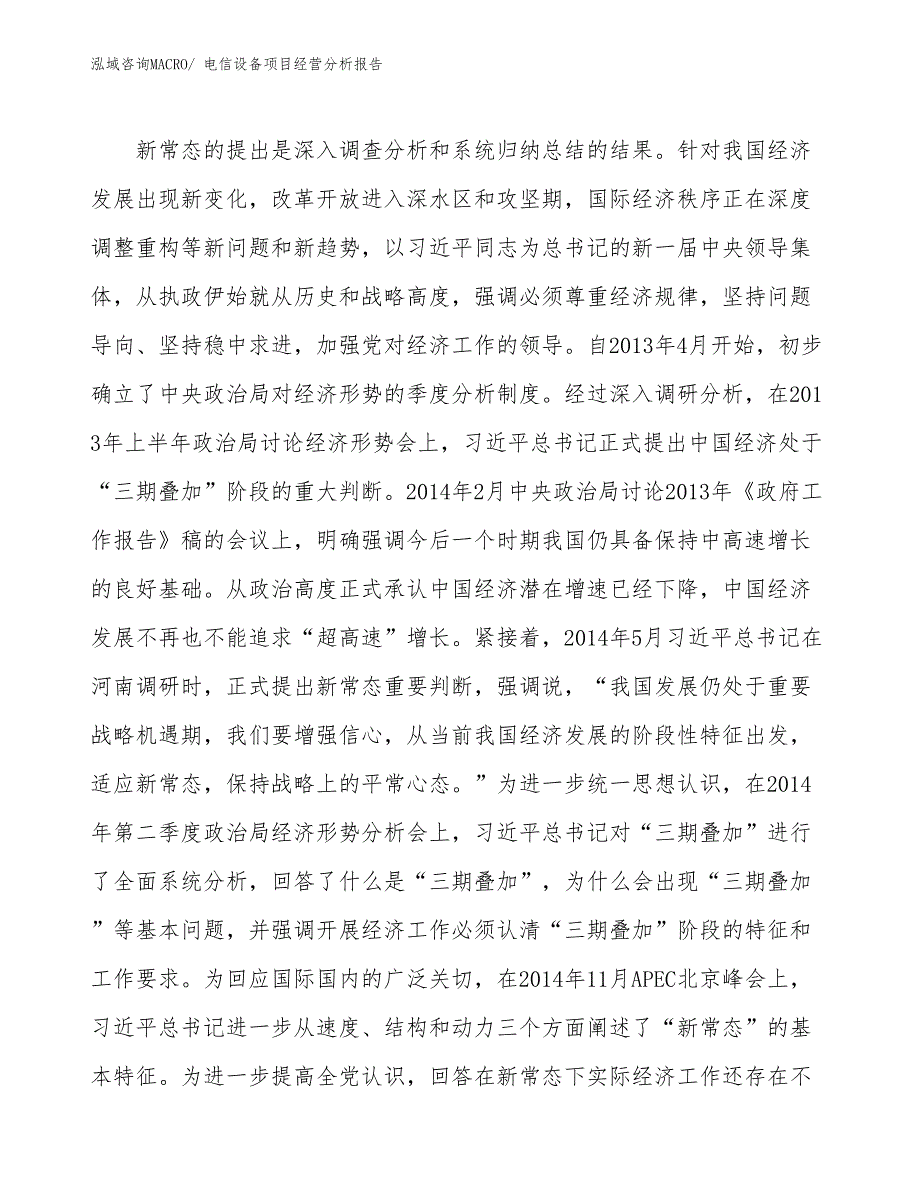 电信设备项目经营分析报告_第4页