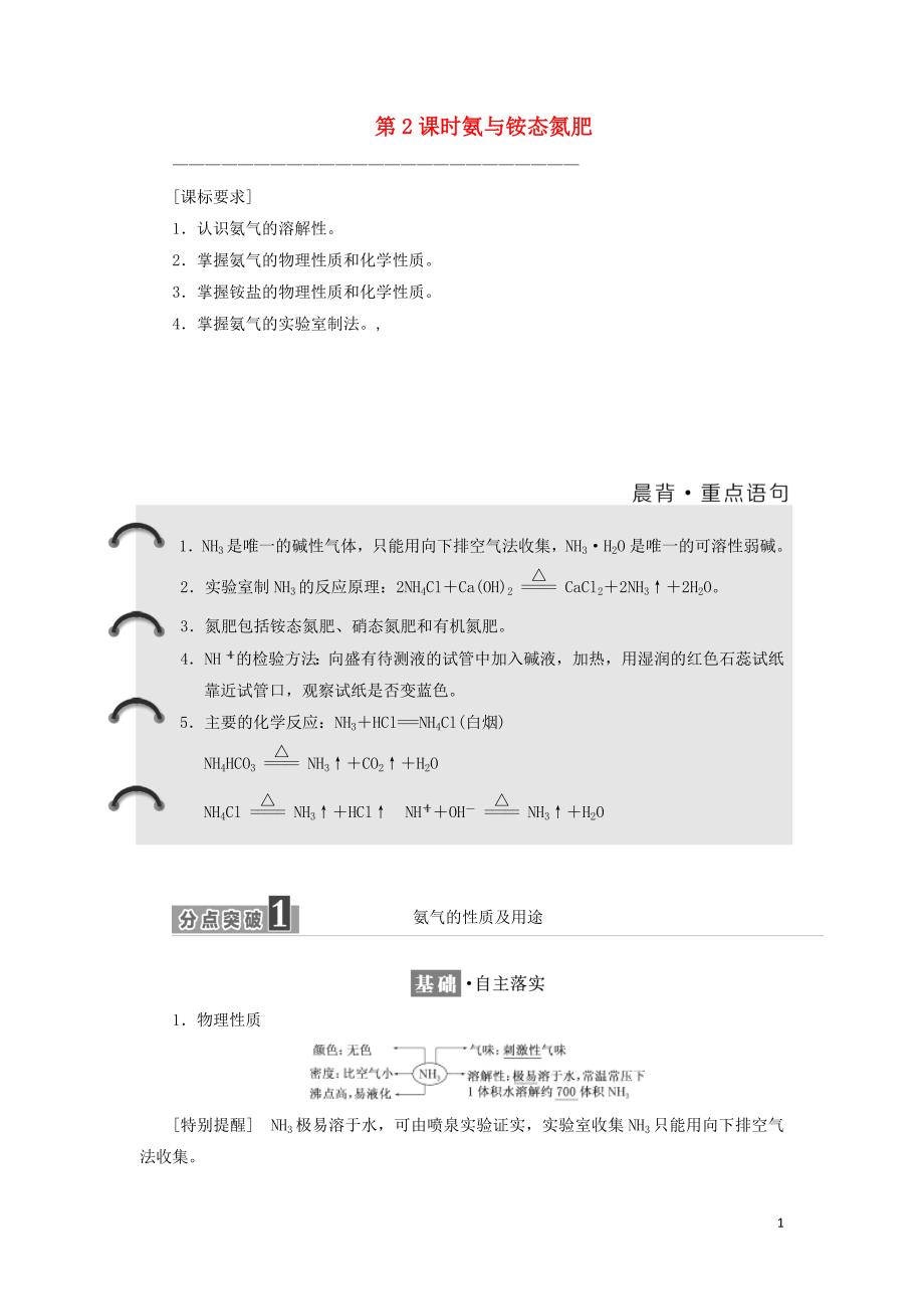 2017-2018学年高中化学第3章自然界中的元素第2节氮的循环第2课时氨与铵态氮肥教学案鲁科版必修_第1页