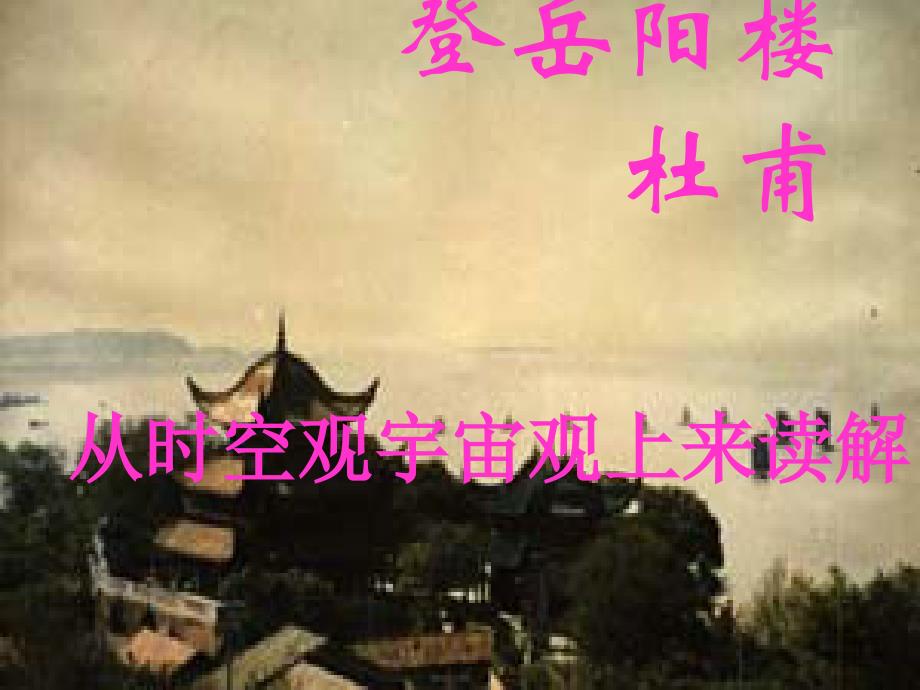 《岳阳楼记》课件（北师大版）3.ppt_第1页