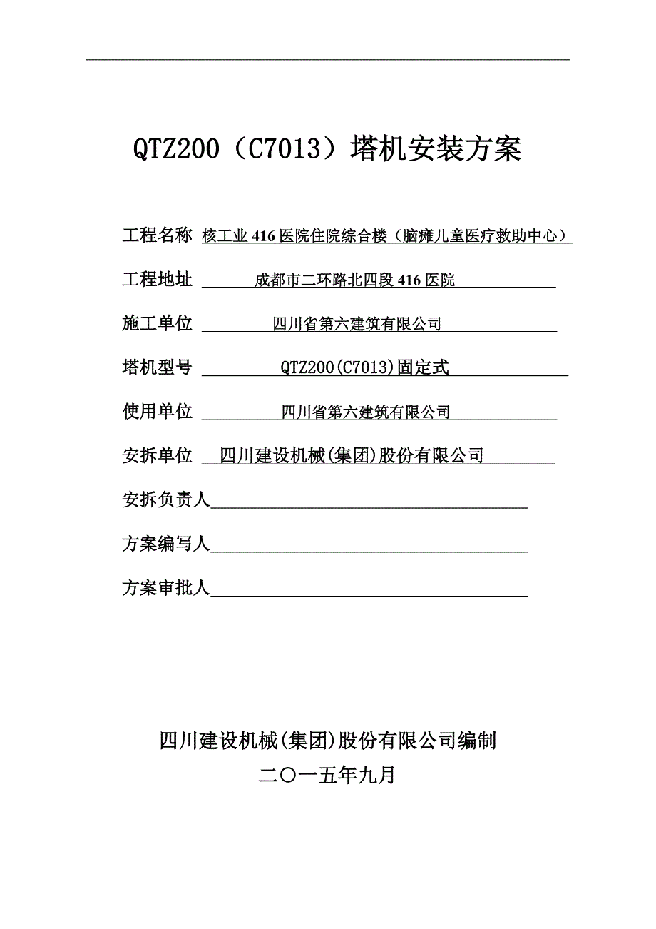 医院住院综合楼（脑瘫儿童医疗救助中心）建设项目医院C7013塔机_第1页