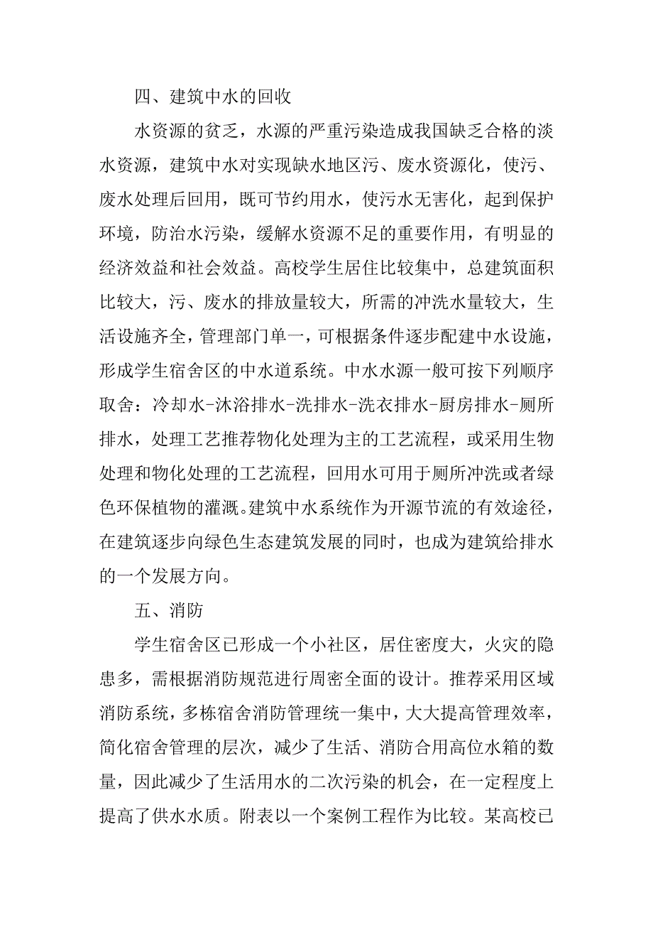 高层学生宿舍给排水工程设计探究.doc_第4页