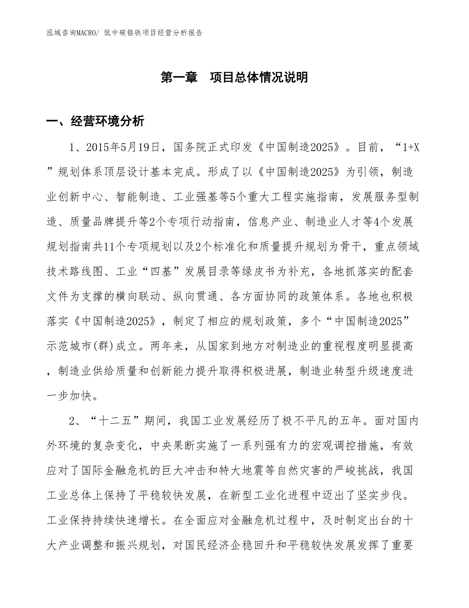 低中碳铬铁项目经营分析报告_第1页