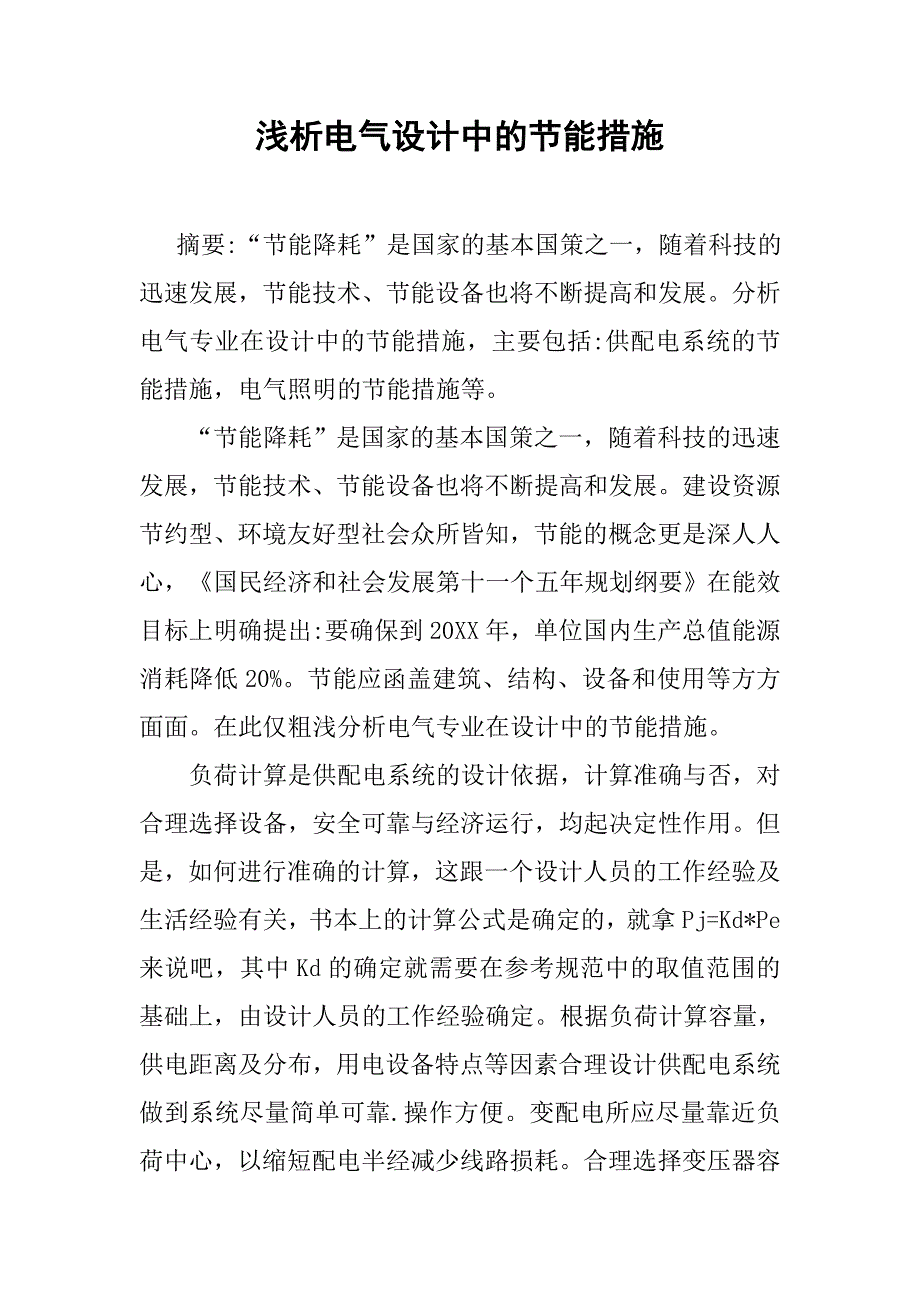 浅析电气设计中的节能措施.doc_第1页