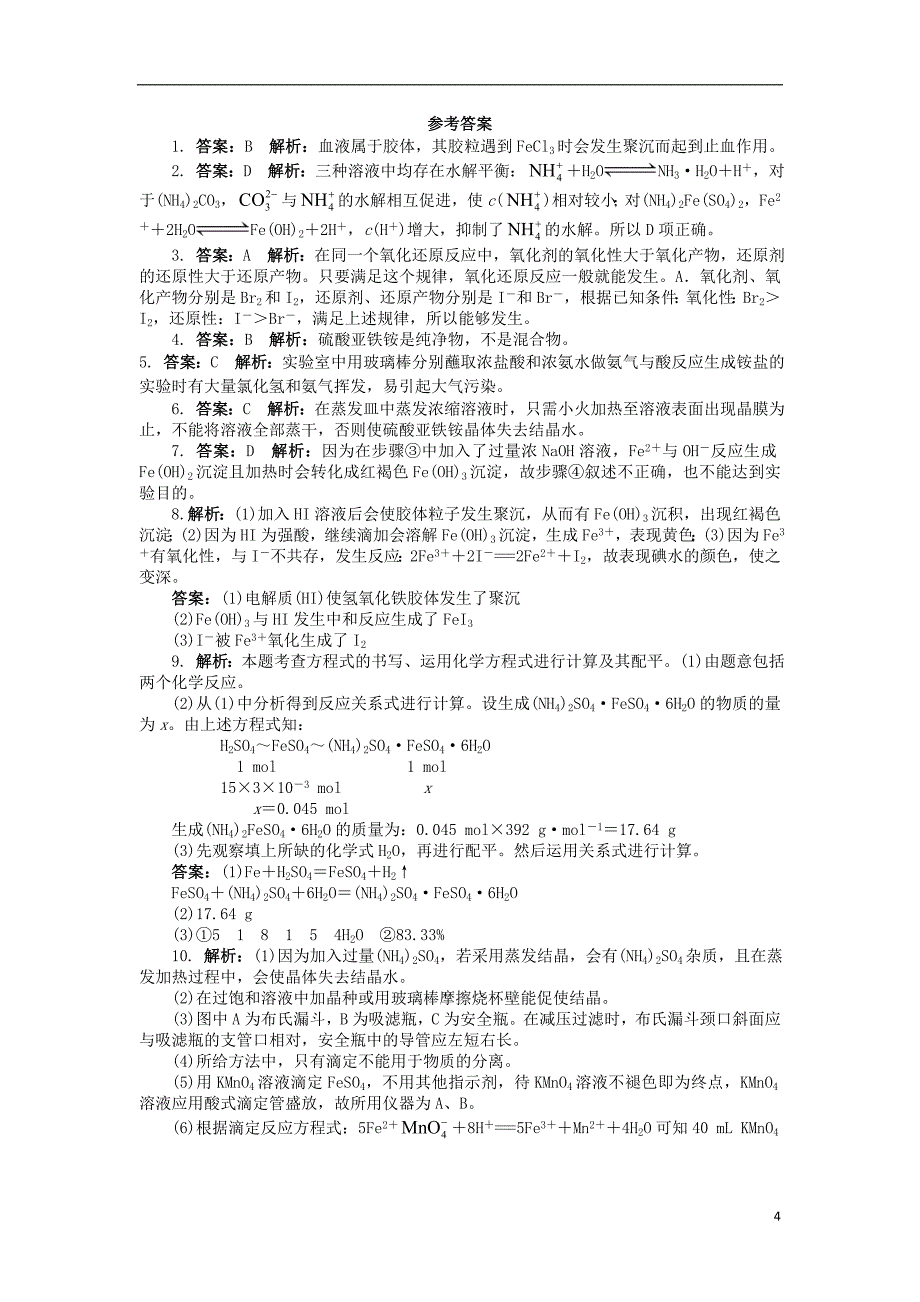 2017-2018学年高中化学专题七物质的制备与合成课题1硫酸亚铁铵的制备作业苏教版选修_第4页