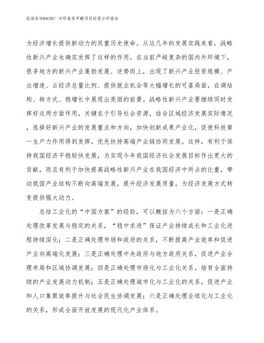 对羟基苯甲醛项目经营分析报告_第2页