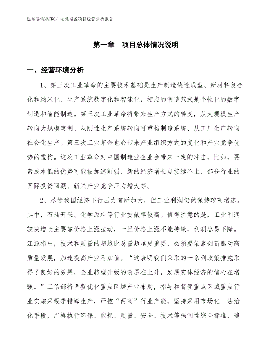 电机端盖项目经营分析报告_第1页