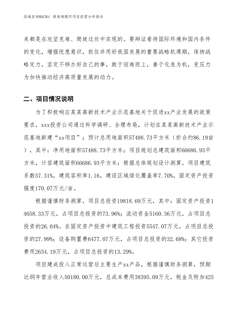 高速钢辊环项目经营分析报告_第3页