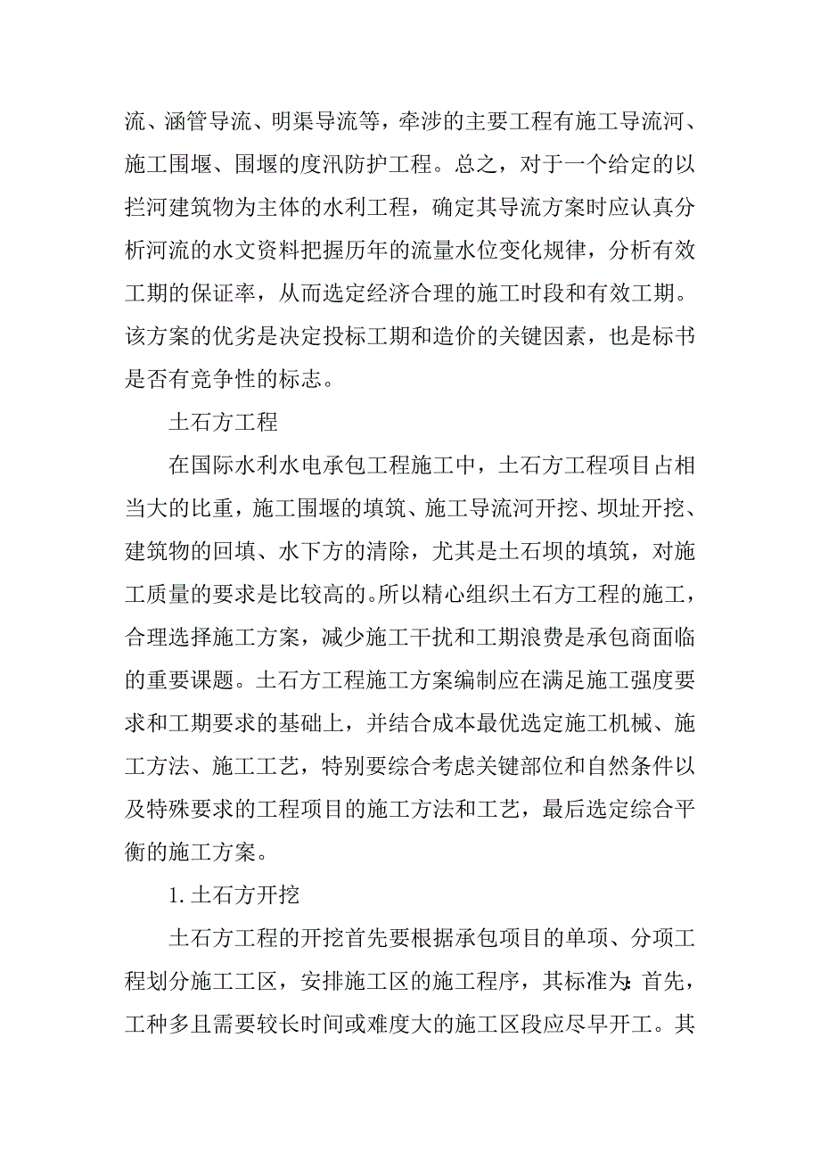 国际水利水电承包工程投标施工计划综述.doc_第2页