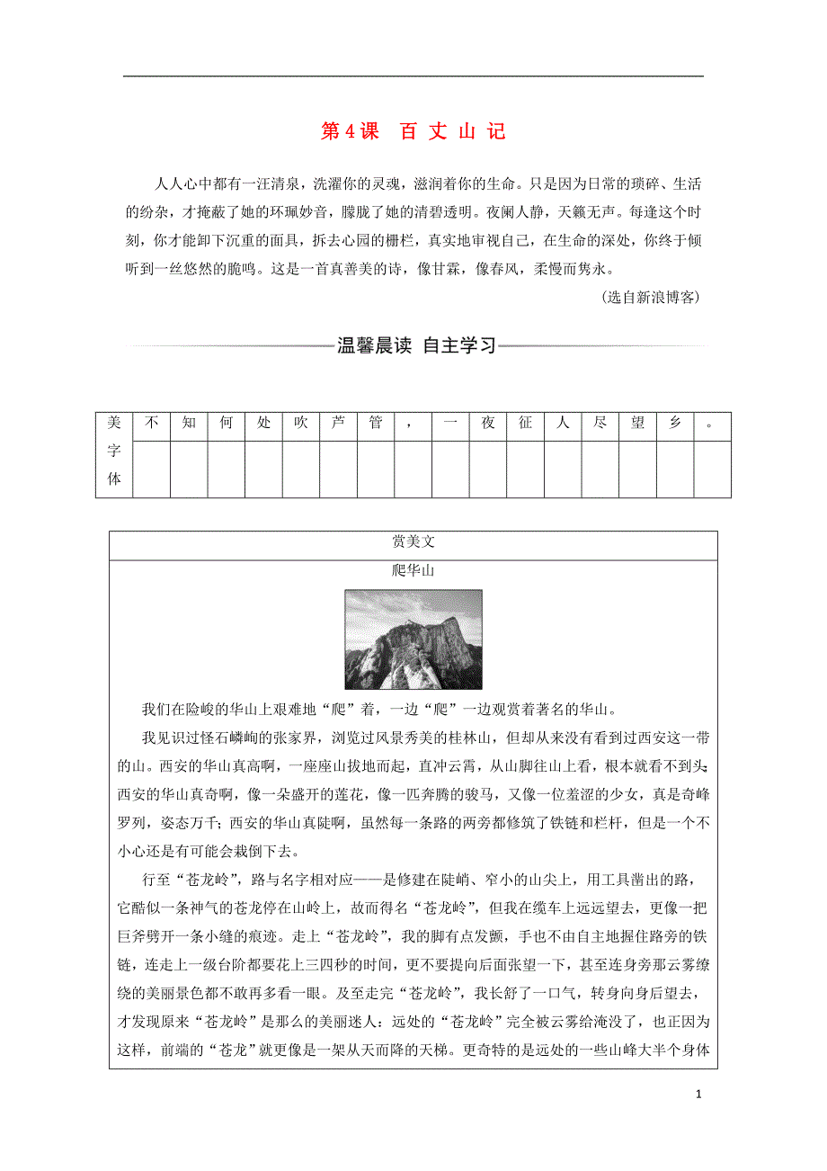 2017-2018学年高中语文第一单元第4课百丈山记练习粤教版选修唐宋散文蚜_第1页