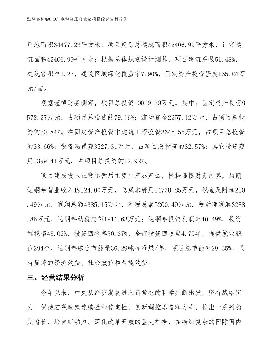 电动液压篮球架项目经营分析报告_第4页