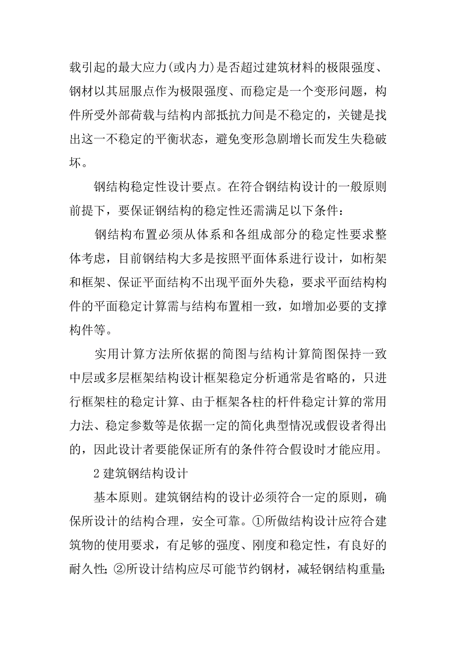 建筑钢结构的稳定设计研究.doc_第2页