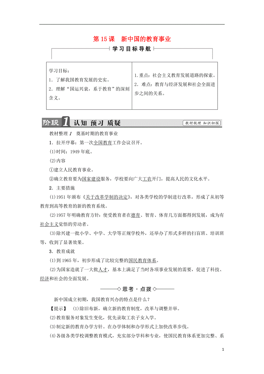 2017-2018学年高中历史第5单元现代中国的科技与文化第15课新中国的教育事业教师用书北师大版必修_第1页