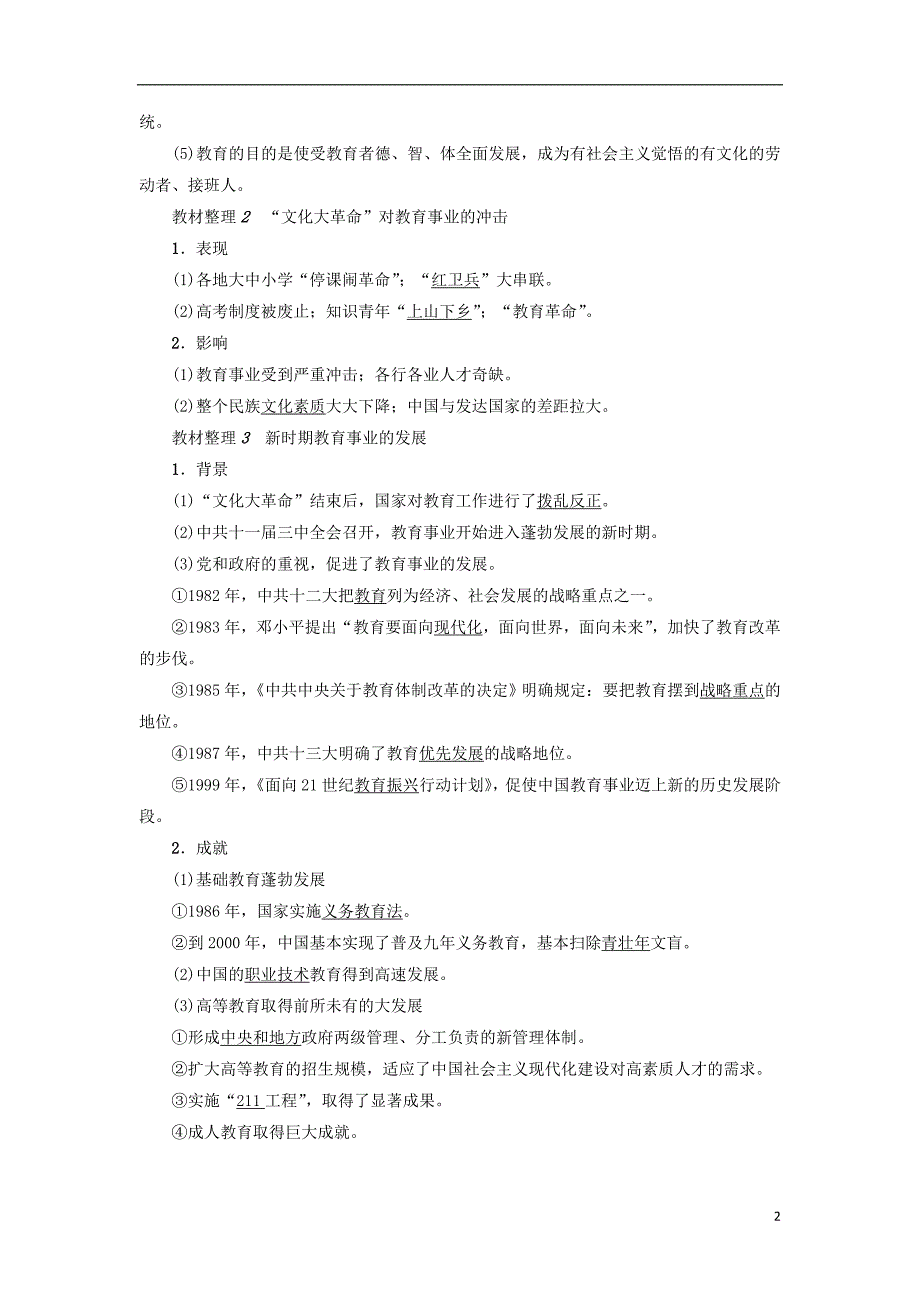 2017-2018学年高中历史第5单元现代中国的科技与文化第15课新中国的教育事业教师用书北师大版必修_第2页