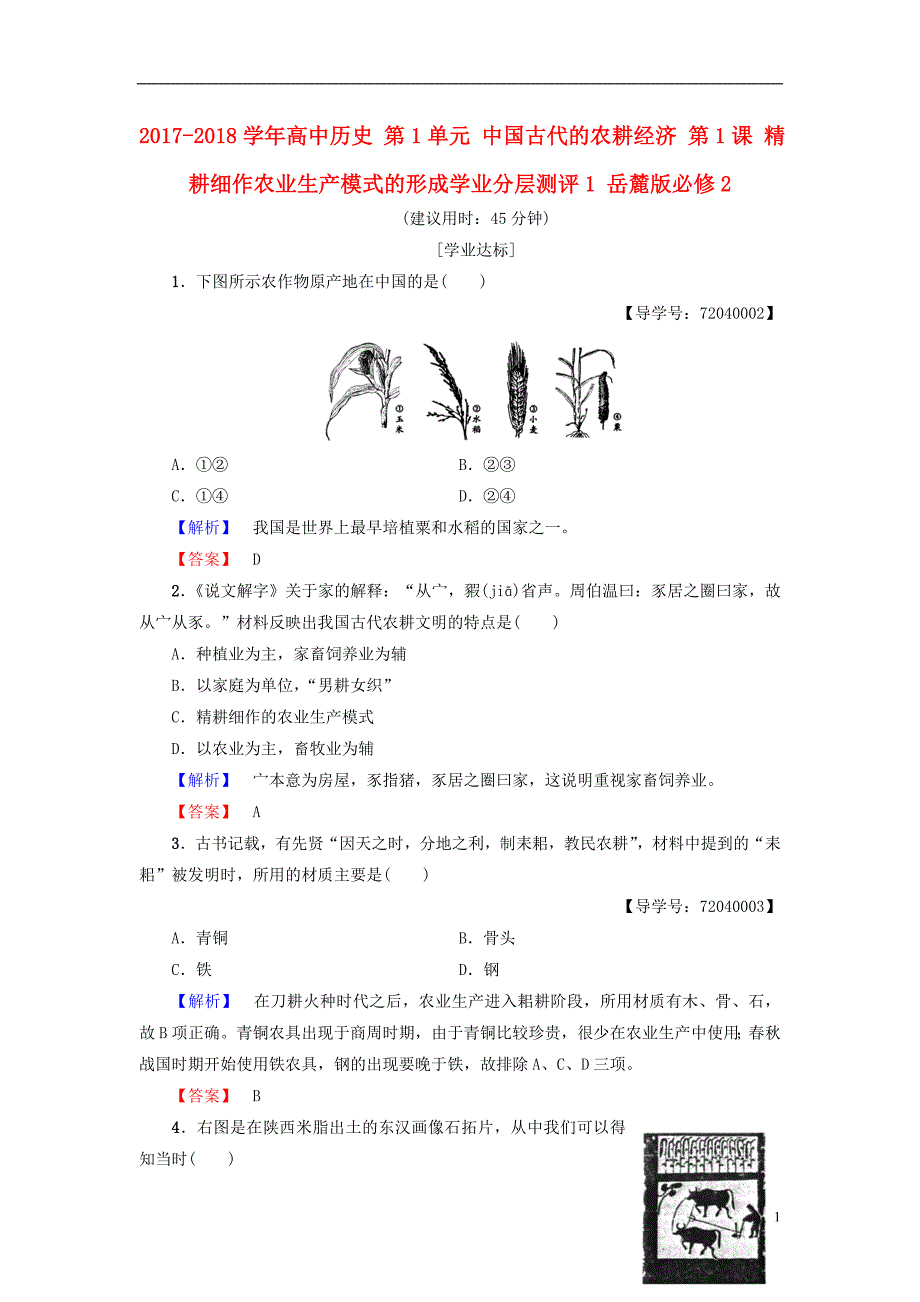 2017-2018学年高中历史第1单元中国古代的农耕经济第1课精耕细作农业生产模式的形成学业测评1岳麓版必修_第1页