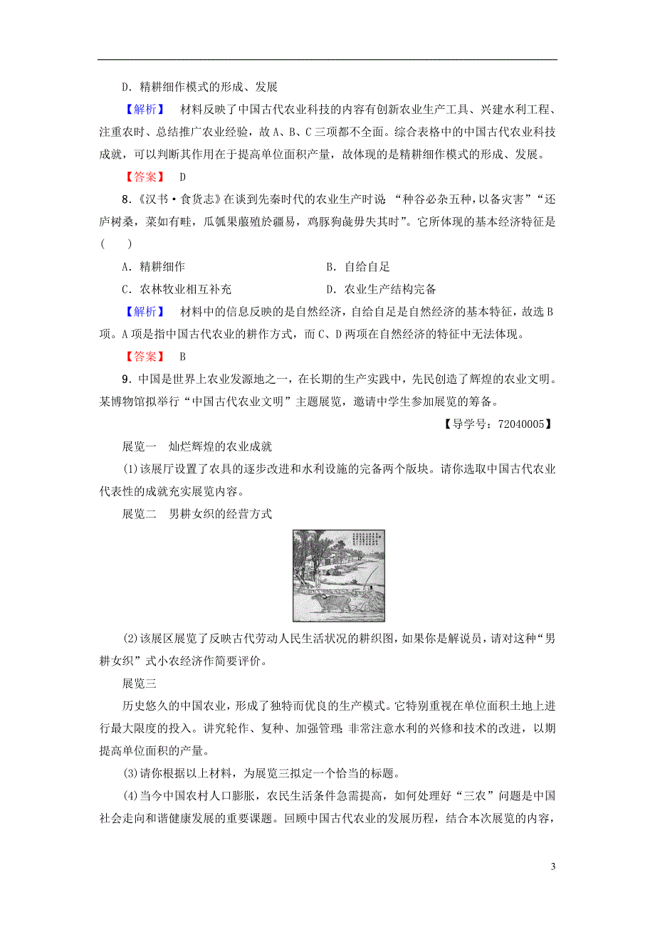 2017-2018学年高中历史第1单元中国古代的农耕经济第1课精耕细作农业生产模式的形成学业测评1岳麓版必修_第3页