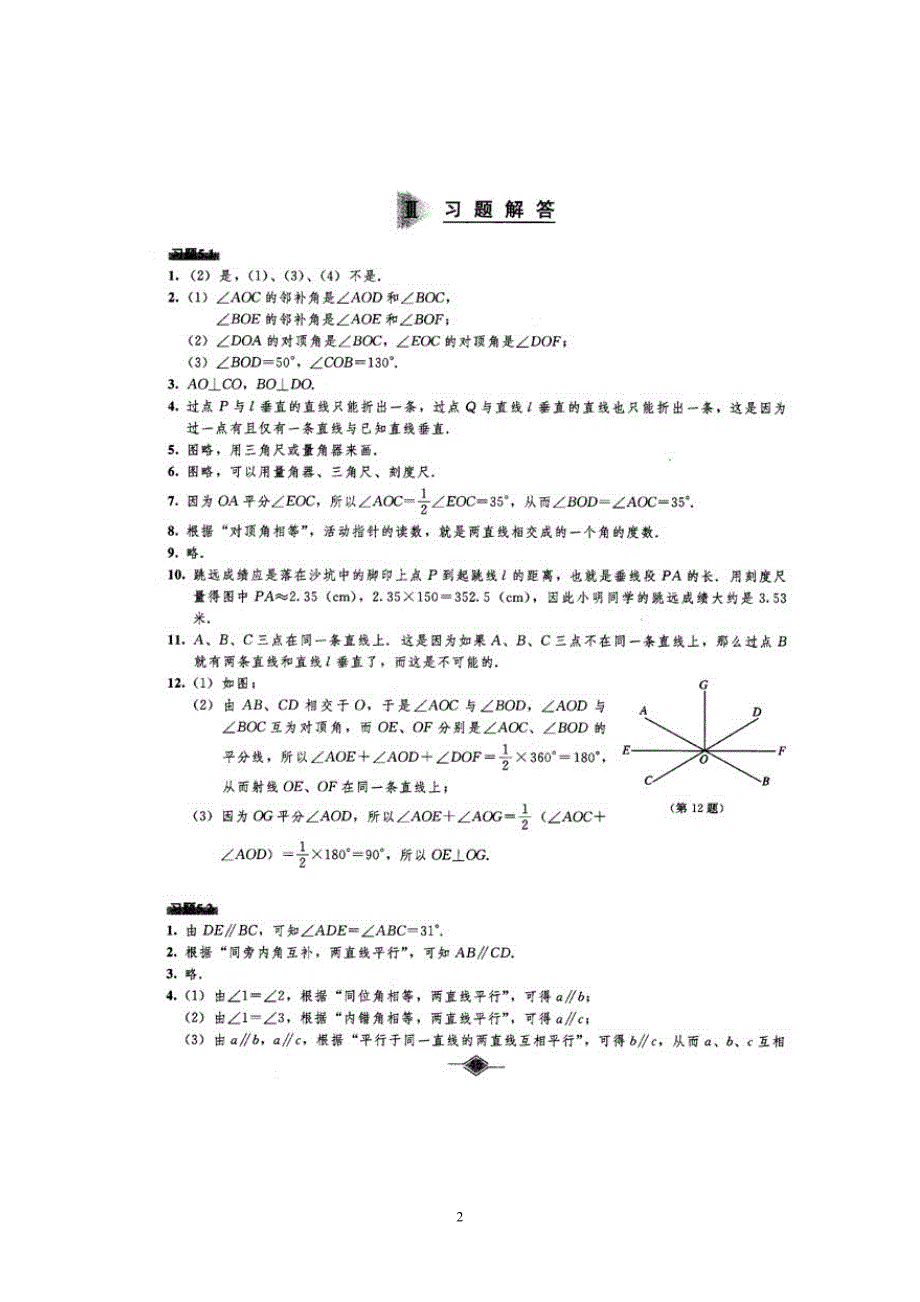 初中数学教材课后习题参考 答案(人教版七年级下册)_第2页