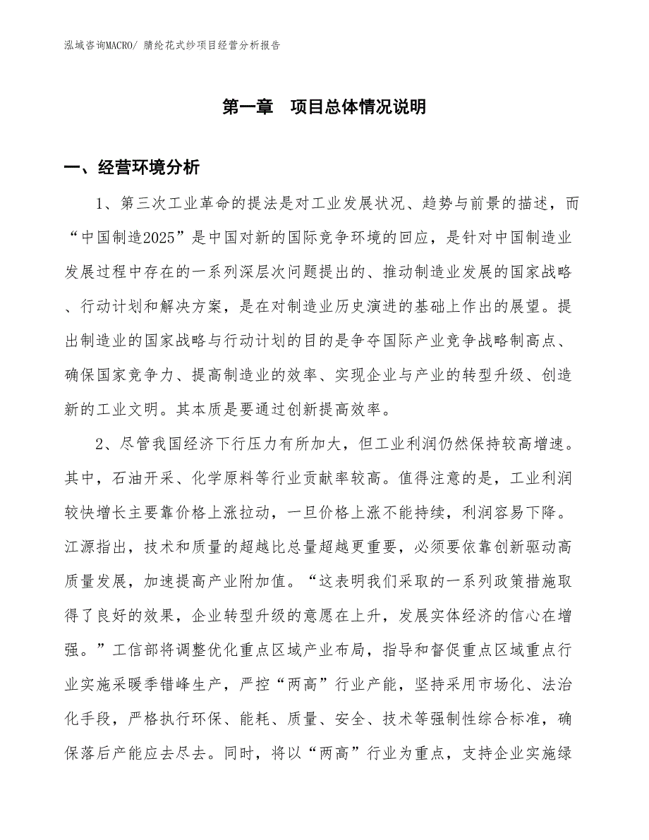 腈纶花式纱项目经营分析报告_第1页