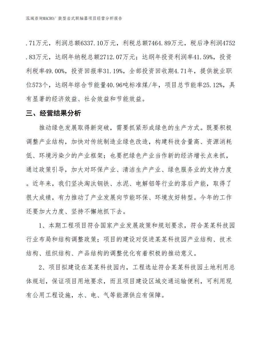 鼓型齿式联轴器项目经营分析报告_第4页