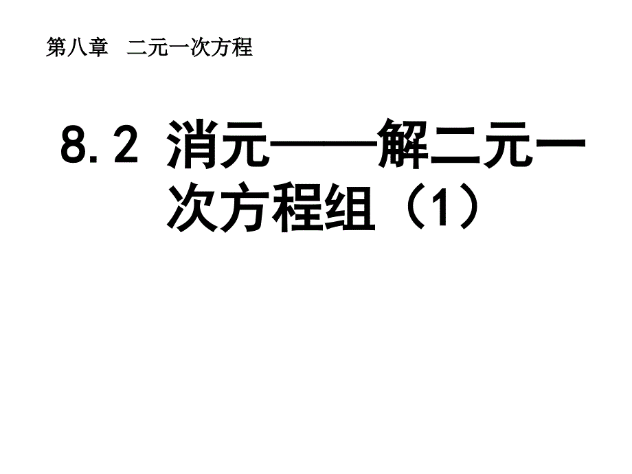 8.2消元──解二元一次方程组 课件1（新人教版七年级下）.ppt_第1页