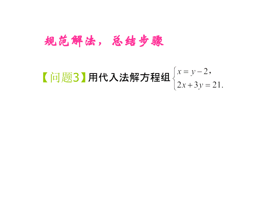 8.2消元──解二元一次方程组 课件1（新人教版七年级下）.ppt_第4页