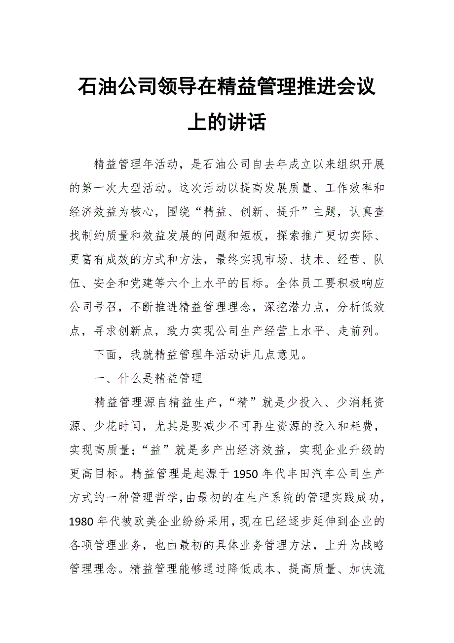 石油公司领导在精益管理推进会议上的讲话_第1页