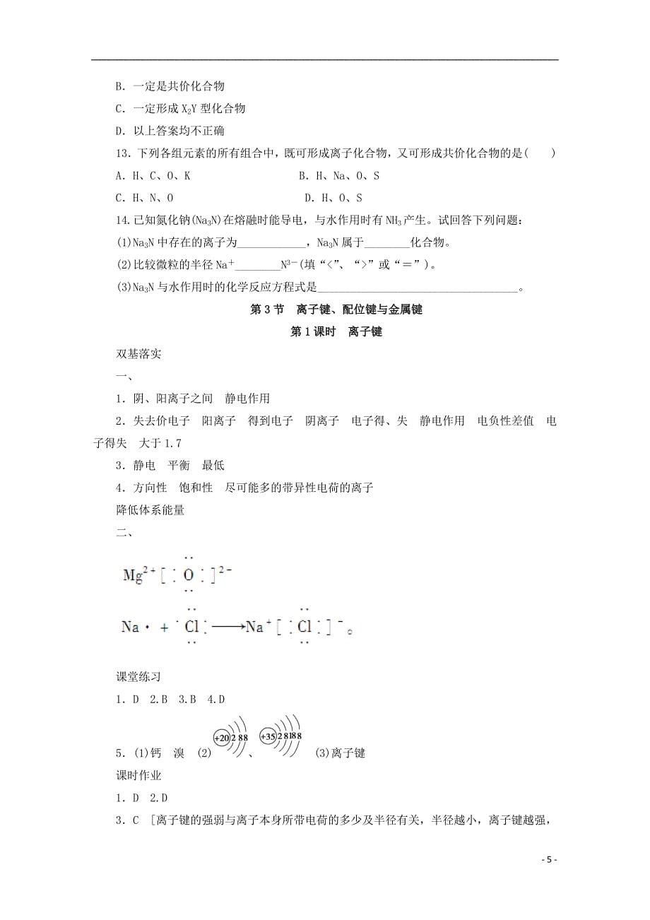 2017-2018学年高中化学第2章化学键与分子间作用力第3节离子键配位键与金属键第1课时离子键学案鲁科版选修(1)_第5页