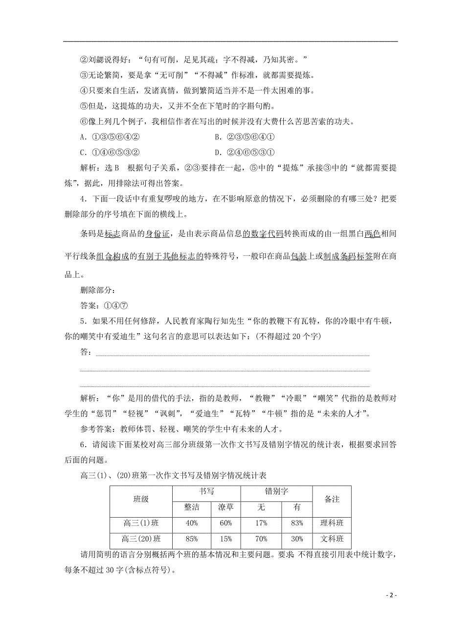 2017-2018学年高中语文第一专题第4课简笔与繁笔课时跟踪检测苏教版必修_第2页