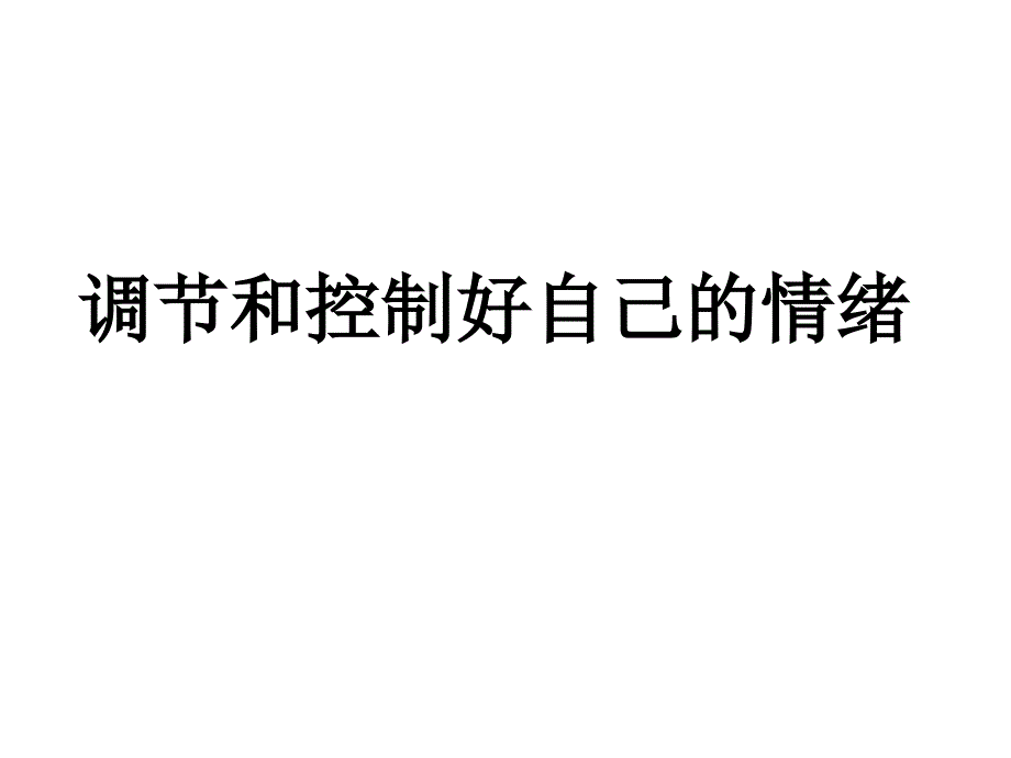 山东省蒙阴县旧寨中学6.13.2调节和控制好自己的情绪上课课件1 鲁教版七年级下.ppt_第1页