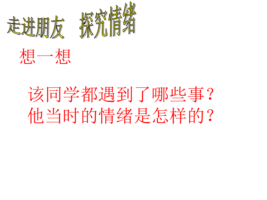 山东省蒙阴县旧寨中学6.13.2调节和控制好自己的情绪上课课件1 鲁教版七年级下.ppt_第2页