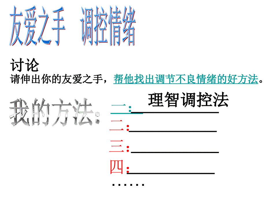 山东省蒙阴县旧寨中学6.13.2调节和控制好自己的情绪上课课件1 鲁教版七年级下.ppt_第3页