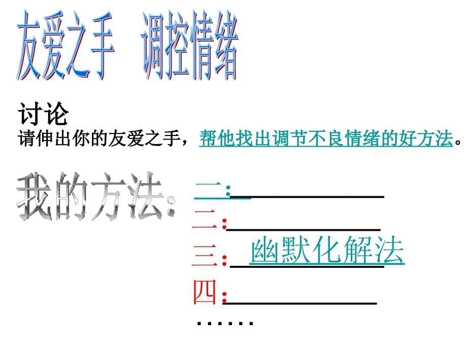 山东省蒙阴县旧寨中学6.13.2调节和控制好自己的情绪上课课件1 鲁教版七年级下.ppt_第5页