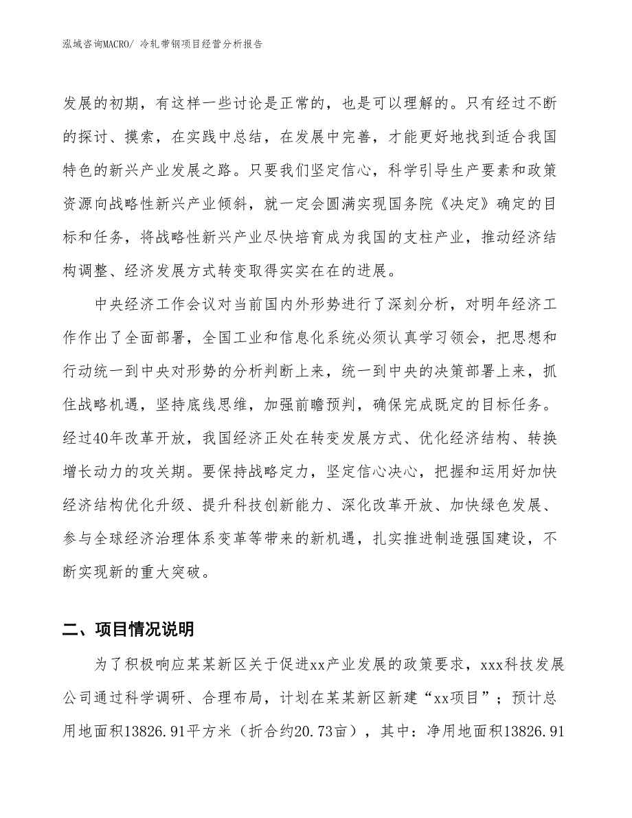 冷轧带钢项目经营分析报告_第3页