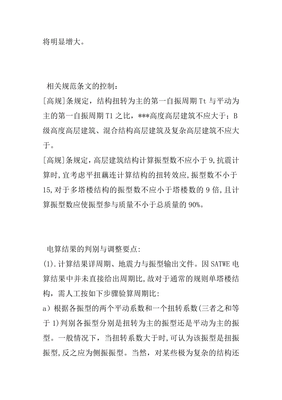 高层结构设计中六个“比”的控制与调整.doc_第3页