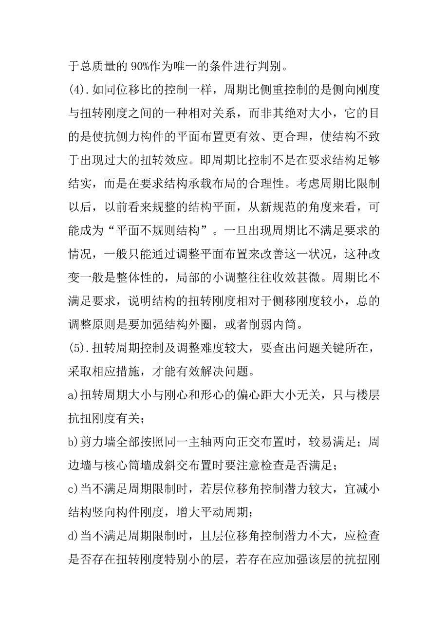 高层结构设计中六个“比”的控制与调整.doc_第5页