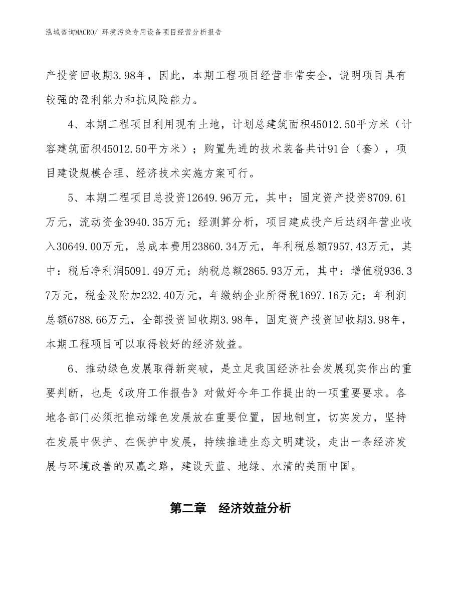 环境污染专用设备项目经营分析报告_第5页